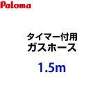 パロマ ガスホース HOOS-15M-028611500