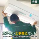 【工事費込セット（商品＋基本工事）】 エアコン福袋 ルームエアコン 当店人気工事セット 冷房/暖房：6畳程度 2021年モデル（2022年継続モデル）　メーカーおまかせ≪AIRCON-2017-06-KJ≫