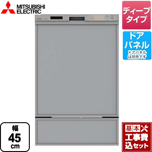 【工事費込セット（商品＋基本工事）】三菱 食器洗い乾燥機 EW-45RD1シリーズ ドアパネル型 深型（ディープタイプ）　44点（約6人分） シルバー ≪EW-45RD1SU≫