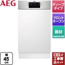 【工事費込セット（商品＋基本工事）】 【メーカー直送または特別配送のため代引不可】 AEG ビルトイン 海外製食器洗い乾燥機 ドア面材型 フロントオープンタイプ 45cm メタル（コントロールパネル部分） ≪FEE73407ZM≫