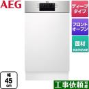 【代引不可】【振込確認後の商品手配】 AEG ビルトイン 海外製食器洗い乾燥機 ドア面材型 フロントオープンタイプ 45cm メタル（コントロールパネル部分） ≪FEE73407ZM≫