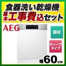 【工事費込セット（商品＋基本工事）】【メーカー直送または特別配送のため代引不可】 AEG 食器洗い乾燥機 ビルトイン ドア面材型 60cm フロントオープンタイプ ≪FEE93810PM≫