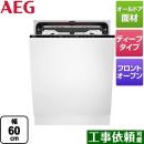 【代引不可】【クレジット支払いまたは振込確認後の商品手配】 AEG 海外製食器洗い乾燥機 ドア全面取り付け型 ディープタイプ ≪FSK93817P≫