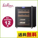 【メーカー直送のため代引不可】 ファンヴィーノ ワインセラー funvino12 コンプレッサー式 収容本数(約):12本 35L・約24kg 【送料無料】≪SW-12≫