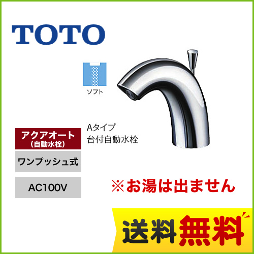 TOTO 自動水栓 アクアオート TENA41A ③ TENA41A アクアオート