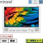 【工事費込セット（商品＋基本工事）】 mirarel 浴室テレビ mirarel 浴室テレビ AndroidTV搭載 16V型  ホワイト リモコン付属 ≪16MBTW≫