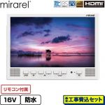 【工事費込セット（商品＋基本工事）】 mirarel 浴室テレビ mirarel 浴室テレビ GoogleTV搭載 16V型  ホワイト リモコン付属 ≪16MBTW+≫