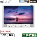 mirarel 浴室テレビ mirarel 浴室テレビ GoogleTV搭載 16V型  ホワイト リモコン付属 ≪16MBTW+≫
