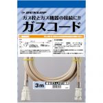 ダンロップ ガスコード ヒーター・ストーブ部材 3m 【ガスファンヒーター同梱品】  【ガス機器本体と同梱品】 ≪3497-30M≫