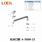 LIXIL 吐水口部 浴室水栓部材 吐水口220mm INAX  ≪A-3688-22≫
