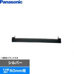 パナソニック ビルトインタイプ用関連部材 IHクッキングヒーター部材 前パネル すき間高さ50mm用  シルバー ≪AD-KZ043S-50A≫
