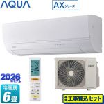【工事費込セット（商品＋基本工事）】 AQUA AXシリーズ ルームエアコン ハイグレードモデル 冷房/暖房：6畳程度  ホワイト ≪AQA-AX226A-W≫