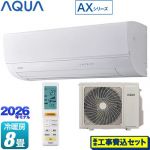 【工事費込セット（商品＋基本工事）】 AQUA AXシリーズ ルームエアコン ハイグレードモデル 冷房/暖房：8畳程度  ホワイト ≪AQA-AX256A-W≫