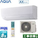 AQUA AXシリーズ ルームエアコン ハイグレードモデル 冷房/暖房：8畳程度  ホワイト ≪AQA-AX256A-W≫