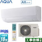 AQUA AXシリーズ ルームエアコン ハイグレードモデル 冷房/暖房：18畳程度  ホワイト ≪AQA-AX566A2-W≫