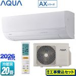 【工事費込セット（商品＋基本工事）】 AQUA AXシリーズ ルームエアコン ハイグレードモデル 冷房/暖房：20畳程度  ホワイト ≪AQA-AX636A2-W≫
