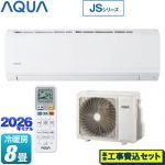 【工事費込セット（商品＋基本工事）】 AQUA JSシリーズ ルームエアコン スタンダードモデル 冷房/暖房：8畳程度  ホワイト ≪AQA-JS256A-W≫