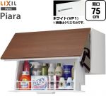 LIXIL ピアラ Piara 洗面化粧台部材 アッパーキャビネット（ダウン機構付き） キャビネットのみ  ホワイト 【メーカー直送品】【代引・土日祝配送・時間指定 不可】 ≪AR1U-755W-VP1≫