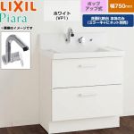 LIXIL Piara ピアラ 洗面化粧台下台 フルスライドタイプ 間口：750mm  扉：ホワイト 【メーカー直送品】【代引・土日祝配送・時間指定 不可】 ≪AR3FH-755SY-VP1H≫