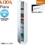 LIXIL ピアラ Piara 洗面化粧台部材 トールキャビネット 姿見タイプ 右開き キャビネットのみ  ホワイト 【メーカー直送品】【代引・土日祝配送・時間指定 不可】 ≪ARS-305MR-VP1≫