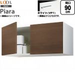 LIXIL ピアラ Piara 洗面化粧台部材 アッパーキャビネット（標準タイプ） キャビネットのみ  ホワイト 【メーカー直送品】【代引・土日祝配送・時間指定 不可】 ≪ARU-905C-VP1≫
