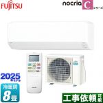 富士通ゼネラル ノクリア nocria Cシリーズ ルームエアコン コンパクトモデル 冷房/暖房：8畳程度  ホワイト ≪AS-C255S-W≫