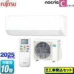 【工事費込セット（商品＋基本工事）】 富士通ゼネラル ノクリア nocria Cシリーズ ルームエアコン コンパクトモデル 冷房/暖房：10畳程度  ホワイト ≪AS-C285S-W≫