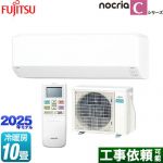 富士通ゼネラル ノクリア nocria Cシリーズ ルームエアコン コンパクトモデル 冷房/暖房：10畳程度  ホワイト ≪AS-C285S-W≫