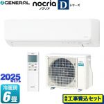 【工事費込セット（商品＋基本工事）】 富士通ゼネラル ノクリア nocria Dシリーズ ルームエアコン 高さ250mmコンパクトタイプ 冷房/暖房：6畳程度  ホワイト ≪AS-D225S-W≫