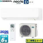 【工事費込セット（商品＋基本工事）】 株式会社ゼネラル ノクリア nocria Dシリーズ ルームエアコン 高さ250mmコンパクトタイプ 冷房/暖房：6畳程度  ホワイト ≪AS-D226T-W≫
