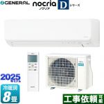 富士通ゼネラル ノクリア nocria Dシリーズ ルームエアコン 高さ250mmコンパクトタイプ 冷房/暖房：8畳程度  ホワイト ≪AS-D255S-W≫