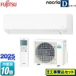 【工事費込セット（商品＋基本工事）】 富士通ゼネラル ノクリア nocria Dシリーズ ルームエアコン 高さ250mmコンパクトタイプ 冷房/暖房：10畳程度  ホワイト ≪AS-D285S-W≫