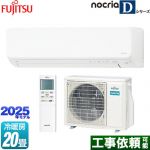 富士通ゼネラル ノクリア nocria Dシリーズ ルームエアコン 高さ250mmコンパクトタイプ 冷房/暖房：20畳程度  ホワイト ≪AS-D635S2-W≫