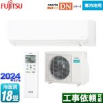 富士通ゼネラル ゴク暖 ノクリア nocria DNシリーズ ルームエアコン 暖房強化の高さ250mmコンパクトモデル 寒冷地向け 冷房/暖房：18畳程度  ホワイト ≪AS-DN564R2-W≫