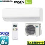【工事費込セット（商品＋基本工事）】 株式会社ゼネラル ノクリア nocria Lシリーズ ルームエアコン 省エネモデル 冷房/暖房：6畳程度  ホワイト ≪AS-L226T-W≫