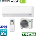 株式会社ゼネラル ノクリア nocria Lシリーズ ルームエアコン 省エネモデル 冷房/暖房：8畳程度  ホワイト ≪AS-L256T-W≫