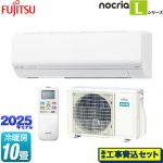 【工事費込セット（商品＋基本工事）】 富士通ゼネラル ノクリア nocria Lシリーズ ルームエアコン 次世代省エネモデル 冷房/暖房：10畳程度  ホワイト ≪AS-L285S-W≫