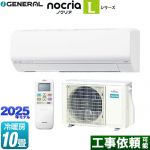 富士通ゼネラル ノクリア nocria Lシリーズ ルームエアコン 次世代省エネモデル 冷房/暖房：10畳程度  ホワイト ≪AS-L285S-W≫