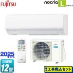 【工事費込セット（商品＋基本工事）】 富士通ゼネラル ノクリア nocria Lシリーズ ルームエアコン 次世代省エネモデル 冷房/暖房：12畳程度  ホワイト ≪AS-L365S-W≫