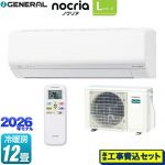 【工事費込セット（商品＋基本工事）】 株式会社ゼネラル ノクリア nocria Lシリーズ ルームエアコン 省エネモデル 冷房/暖房：12畳程度  ホワイト ≪AS-L366T-W≫