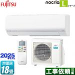 富士通ゼネラル ノクリア nocria Lシリーズ ルームエアコン 次世代省エネモデル 冷房/暖房：18畳程度  ホワイト ≪AS-L565S2-W≫