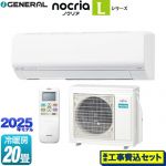 【工事費込セット（商品＋基本工事）】 富士通ゼネラル ノクリア nocria Lシリーズ ルームエアコン 次世代省エネモデル 冷房/暖房：20畳程度  ホワイト ≪AS-L635S2-W≫