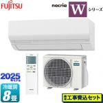 【工事費込セット（商品＋基本工事）】 富士通ゼネラル ノクリア nocria Wシリーズ ルームエアコン ハイスペックモデル 冷房/暖房：8畳程度  ホワイト ≪AS-W255S-W≫