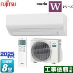 富士通ゼネラル ノクリア nocria Wシリーズ ルームエアコン ハイスペックモデル 冷房/暖房：8畳程度  ホワイト ≪AS-W255S-W≫