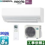 株式会社ゼネラル ノクリア nocria Wシリーズ ルームエアコン 省エネモデル 冷房/暖房：8畳程度  ホワイト ≪AS-W256T-W≫