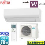 【工事費込セット（商品＋基本工事）】 富士通ゼネラル ノクリア nocria Wシリーズ ルームエアコン ハイスペックモデル 冷房/暖房：18畳程度  ホワイト ≪AS-W565S2-W≫