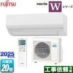 富士通ゼネラル ノクリア nocria Wシリーズ ルームエアコン ハイスペックモデル 冷房/暖房：20畳程度  ホワイト ≪AS-W635S2-W≫