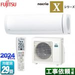 富士通ゼネラル ノクリア nocria Xシリーズ ルームエアコン プレミアムモデル 冷房/暖房：29畳程度  ホワイト ≪AS-X904R2-W≫