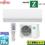 【工事費込セット（商品＋基本工事）】 富士通ゼネラル ノクリア nocria Zシリーズ ルームエアコン ハイグレードモデル 冷房/暖房：10畳程度  ホワイト ≪AS-Z285S-W≫