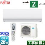 富士通ゼネラル ノクリア nocria Zシリーズ ルームエアコン ハイグレードモデル 冷房/暖房：26畳程度  ホワイト ≪AS-Z805S2-W≫